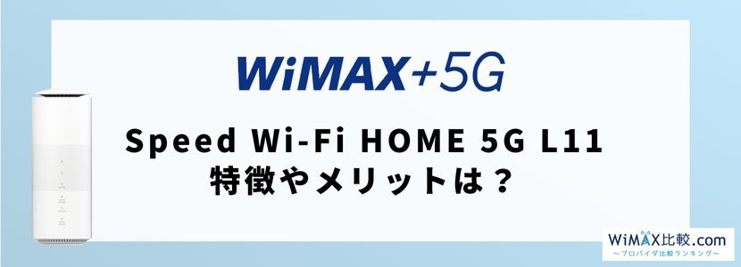 Speed Wi-Fi HOME 5G L11の実機レビューと端末詳細・評判の紹介│WiMAX